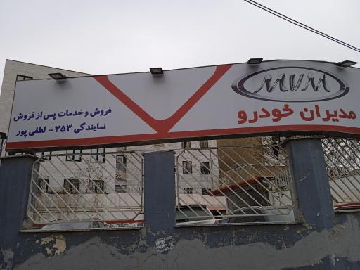 خدمات پس از فروش مدیران خودرو لطفی پور کد ۳۵۳