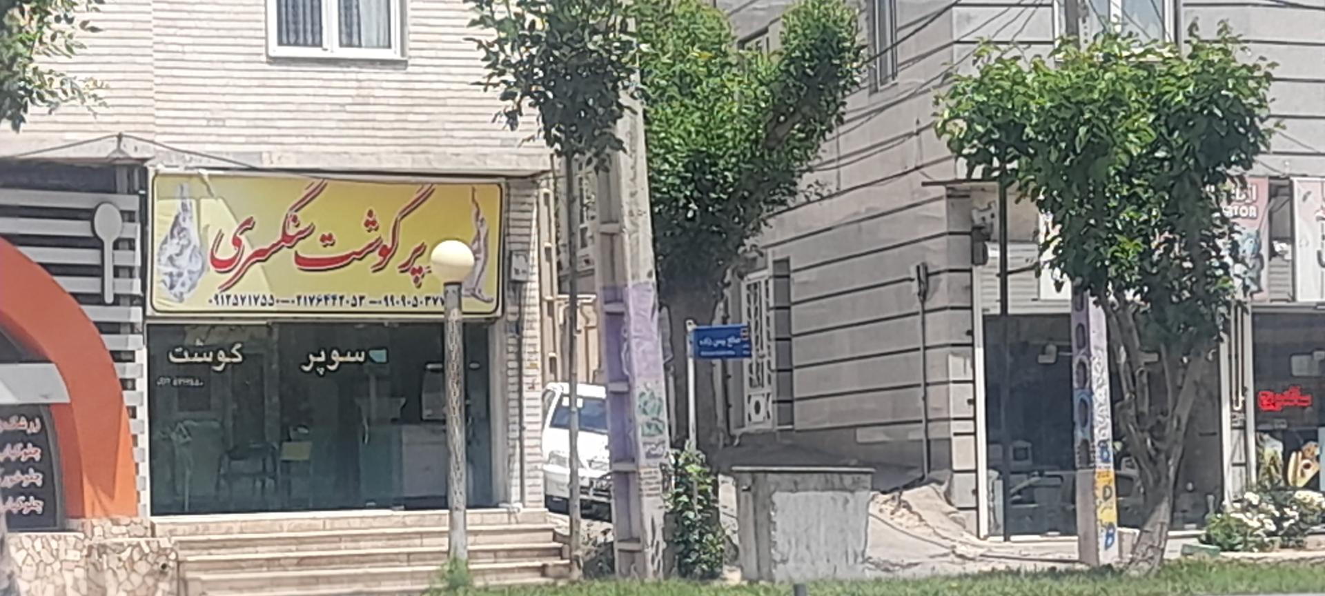 عکس سوپر گوشت سنگسری