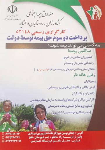 عکس کارگزاری ۵۲۱۴۸ بیمه اجتماعی کشاورزان و روستائیان و عشایر