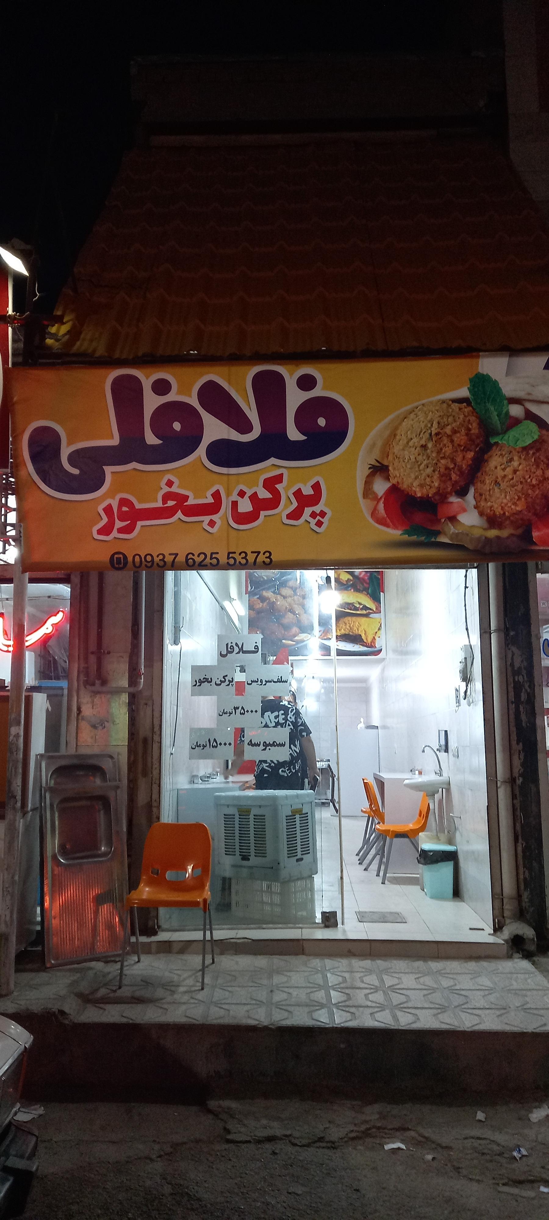 عکس فلافلی پر کن بخور