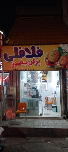 عکس فلافلی پر کن بخور