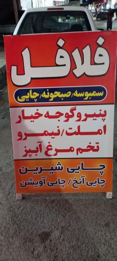 عکس فلافلی پر کن بخور