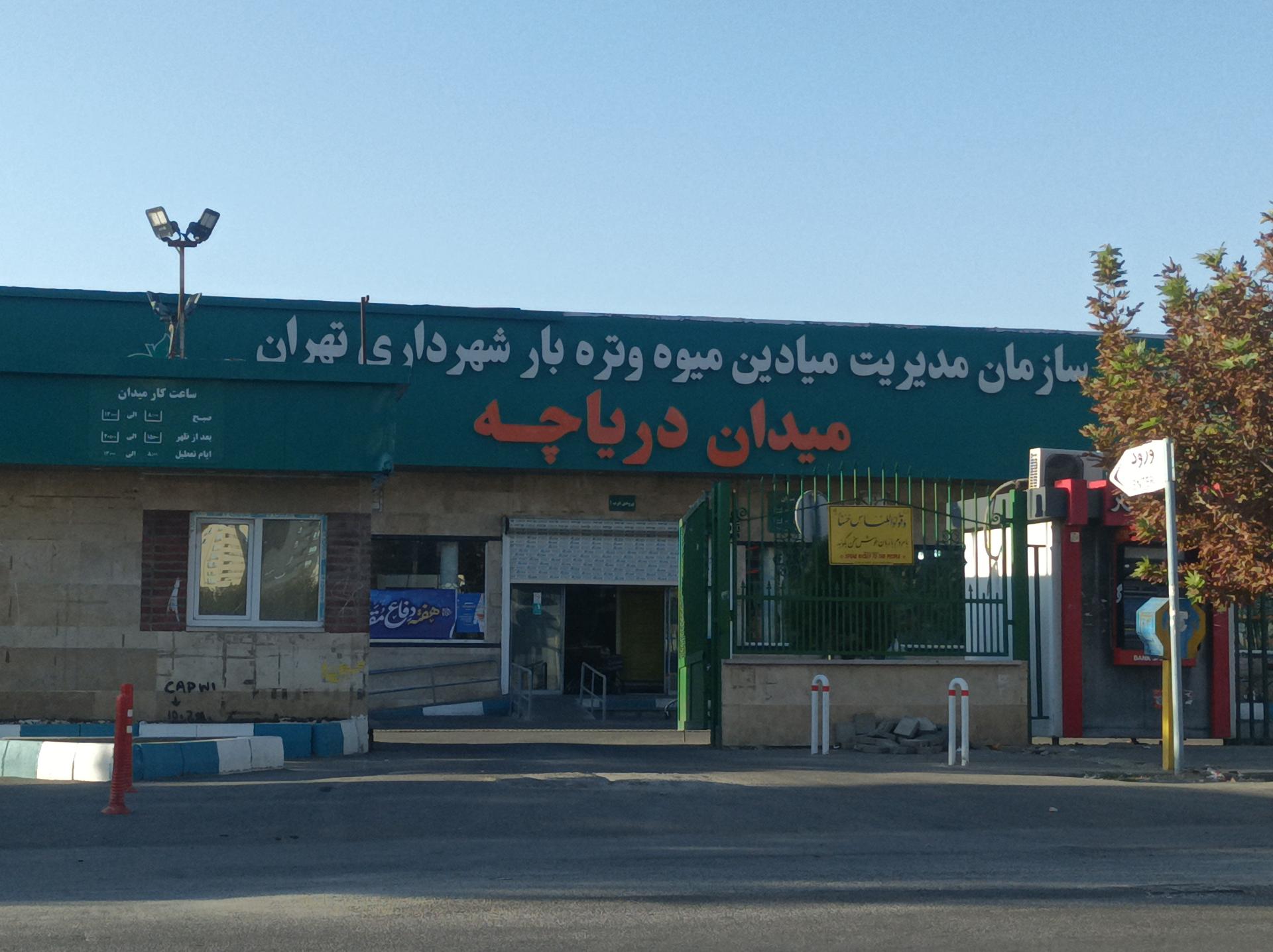 عکس سازمان مدیریت میادین میوه و تره بار شهرداری محله دریاچه