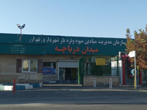 عکس سازمان مدیریت میادین میوه و تره بار شهرداری محله دریاچه