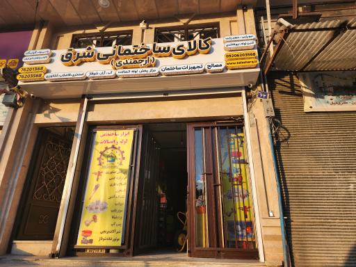 عکس کالای ساختمانی شرق