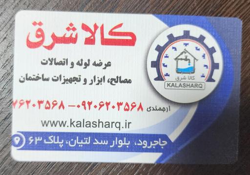 عکس کالای ساختمانی شرق