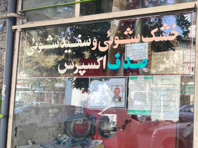 عکس خشک شویی صدف اکسپرس