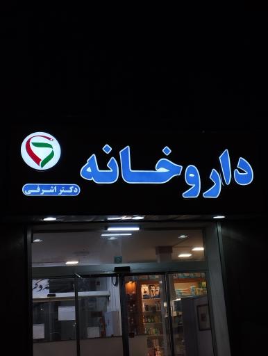 عکس داروخانه دکتر اشرفی