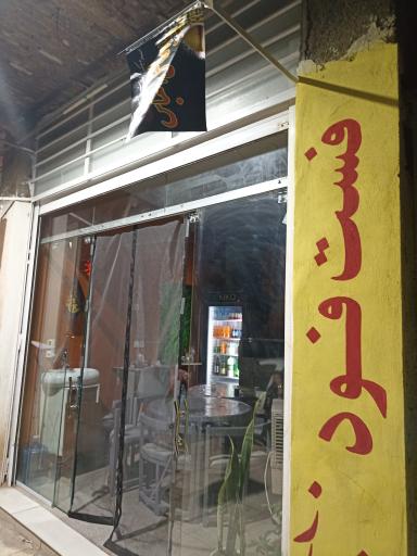 عکس فست فود مزه باز برتر 