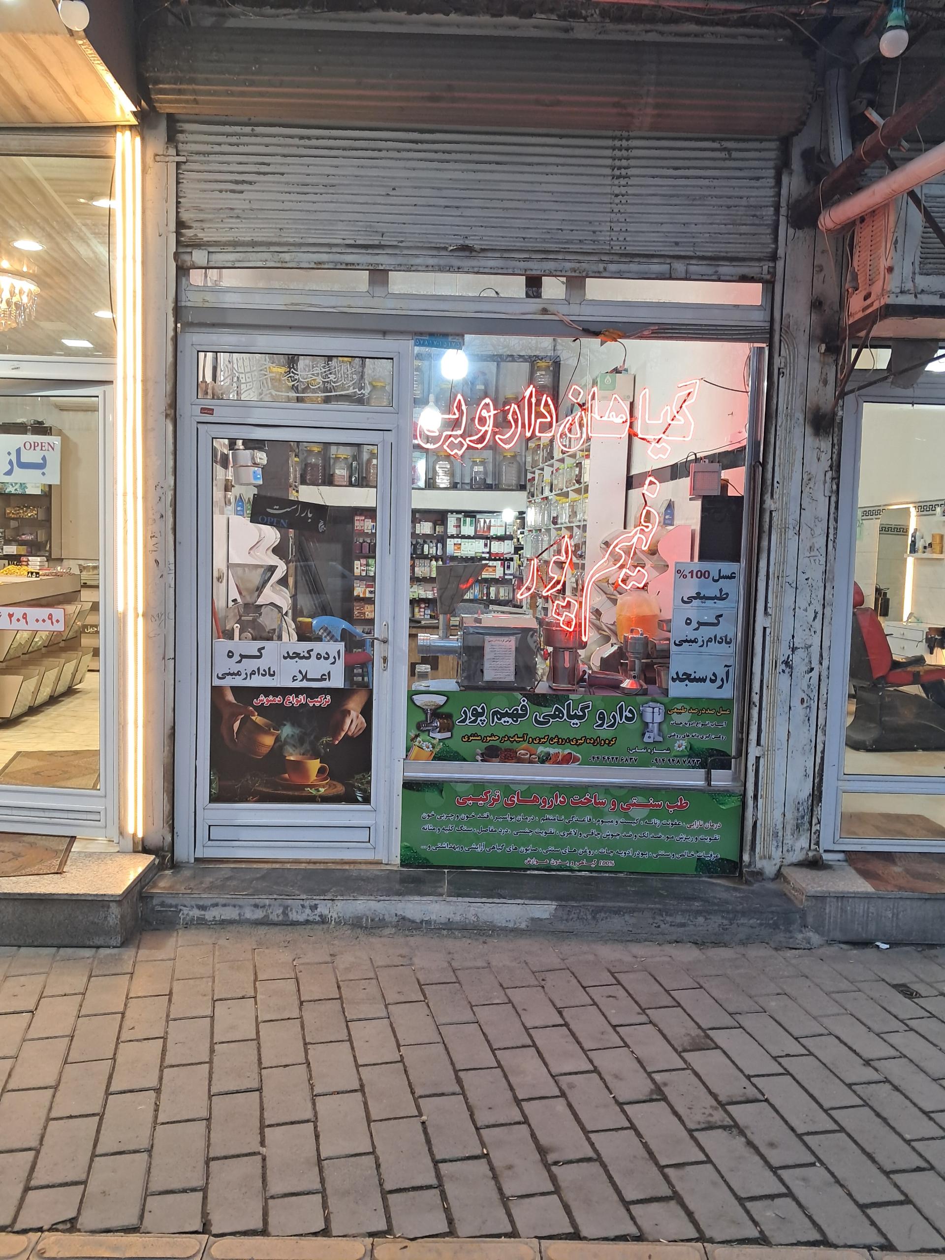 عکس عطاری و گیاهان دارویی فهیم پور