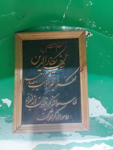 مرقد امامزاده حمزه