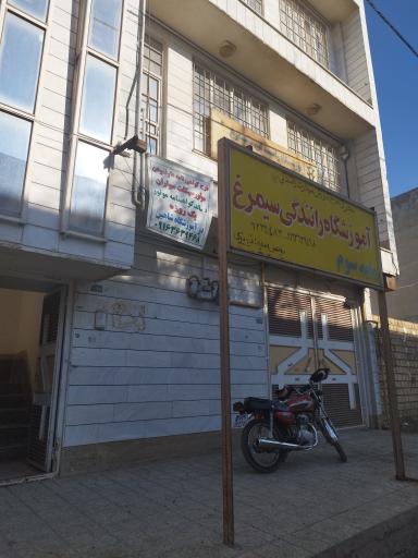 آموزشگاه رانندگی سیمرغ