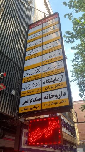 عکس آزمایشگاه دکتر یاران