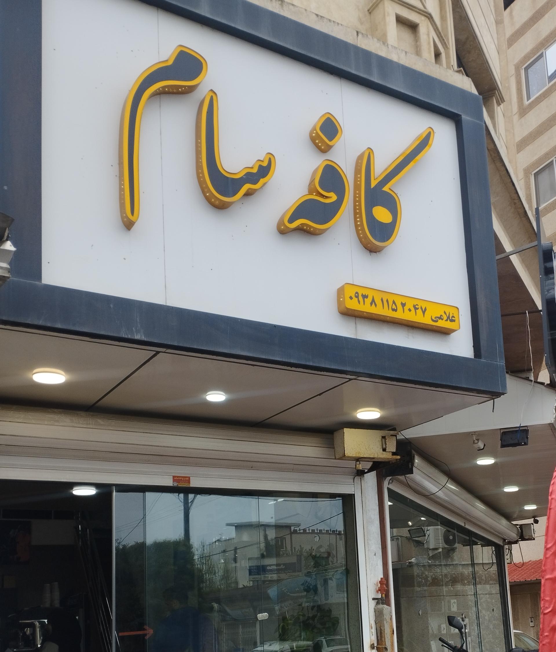 عکس کافه سام