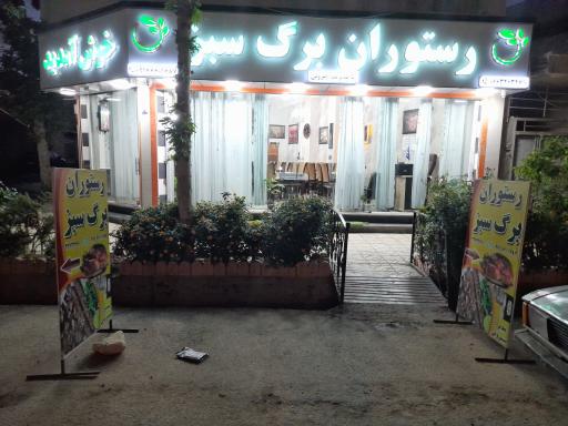 عکس رستوران برگ سبز