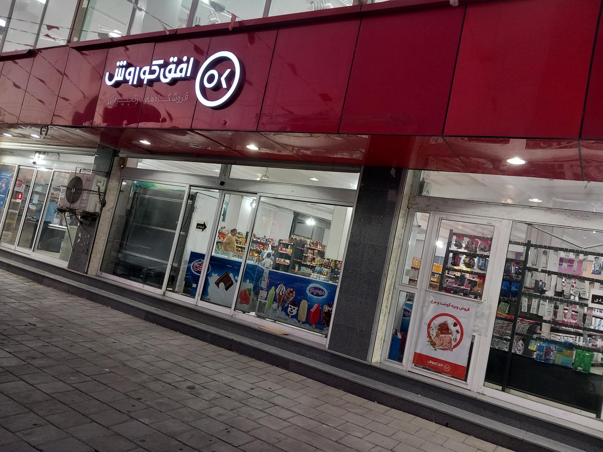 عکس افق کوروش (ایثار دو) شعبه شهرک کوثر