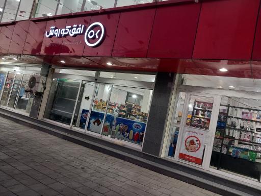 عکس فروشگاه افق کوروش