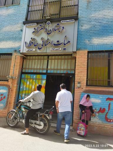 عکس دبستان دخترانه هیات امنایی حافظ