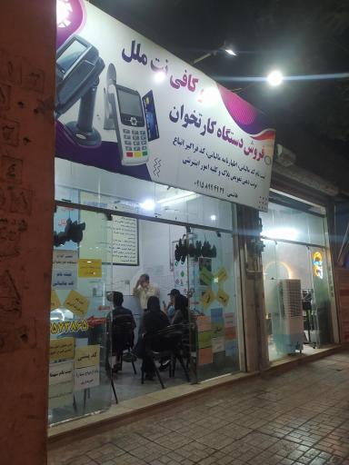 عکس فروشگاه کارتخوان وکافی نت ملل
