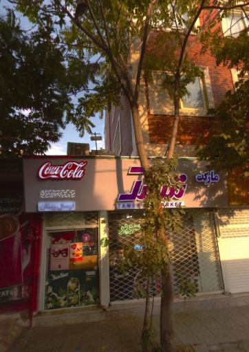 عکس سوپرمارکت تمشک