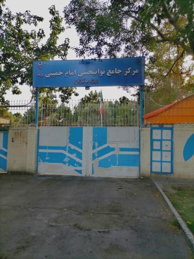 عکس روان پزشکی جانبازان اعصاب روان مشهد