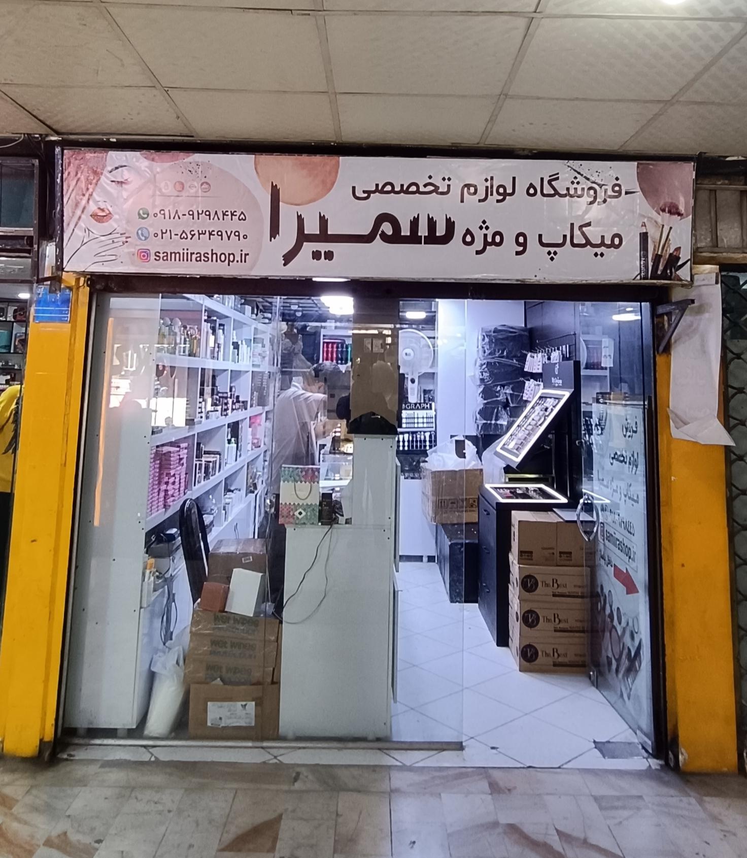 عکس فروشگاه لوازم تخصصی میکاپ و مژه سمیرا