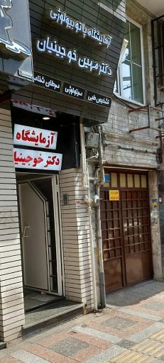 عکس آزمایشگاه دکتر مهین خوجینیان