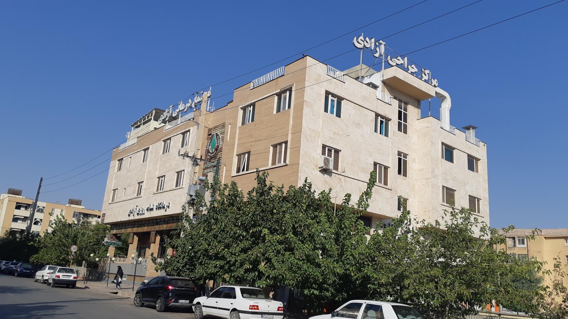 عکس درمانگاه فوق تخصصی آزادی