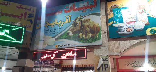 عکس لبنیات سنتی آذربایجان