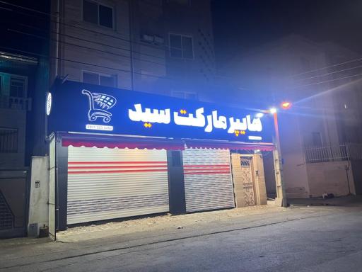 عکس سوپر سید