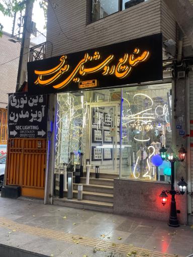 عکس صنایع روشنایی صمدی