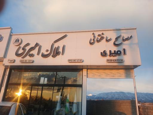 عکس مشاور املاک امیری شعبه 2