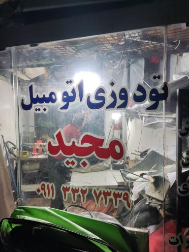 عکس تودوزی اتومبیل مجید