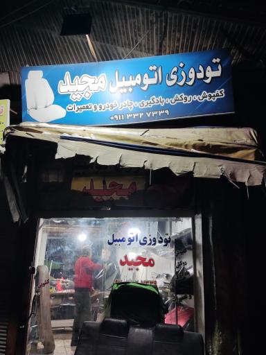 عکس تودوزی اتومبیل مجید