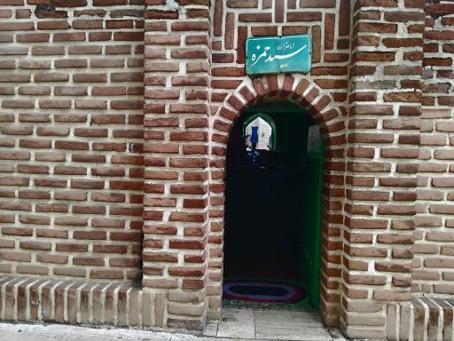 عکس مرقد امامزاده حمزه