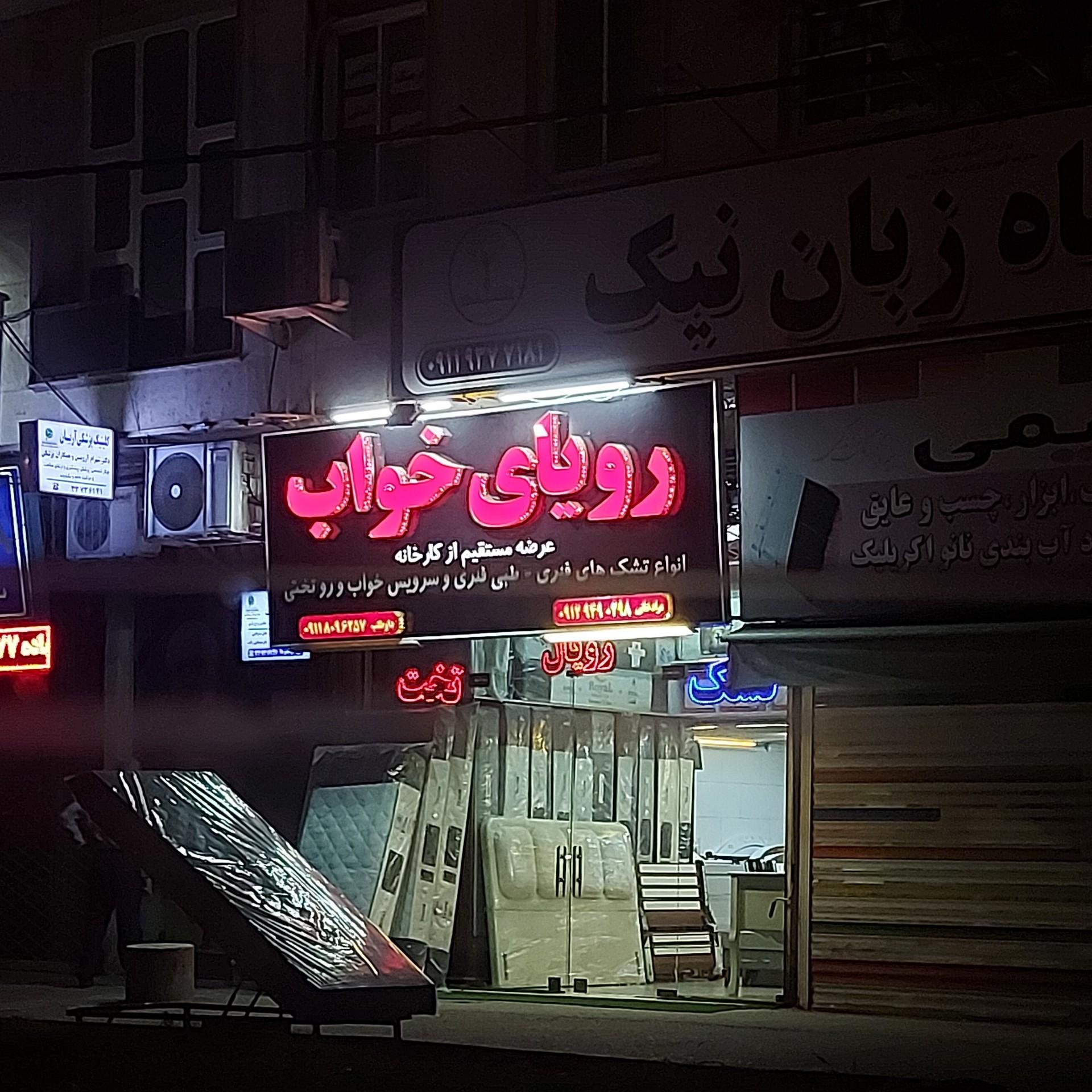 عکس رویای خواب