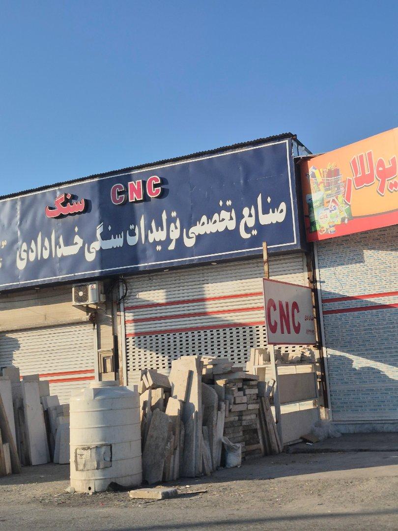 عکس صنایع تخصصی تولیدات سنگی خدادادی