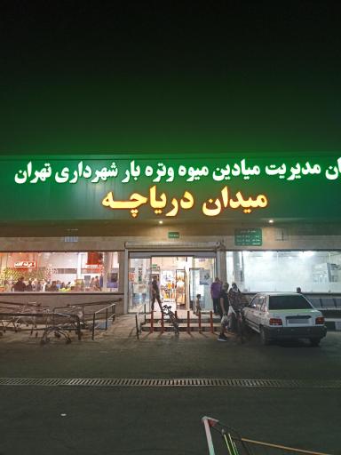 عکس سازمان مدیریت میادین میوه و تره بار شهرداری محله دریاچه