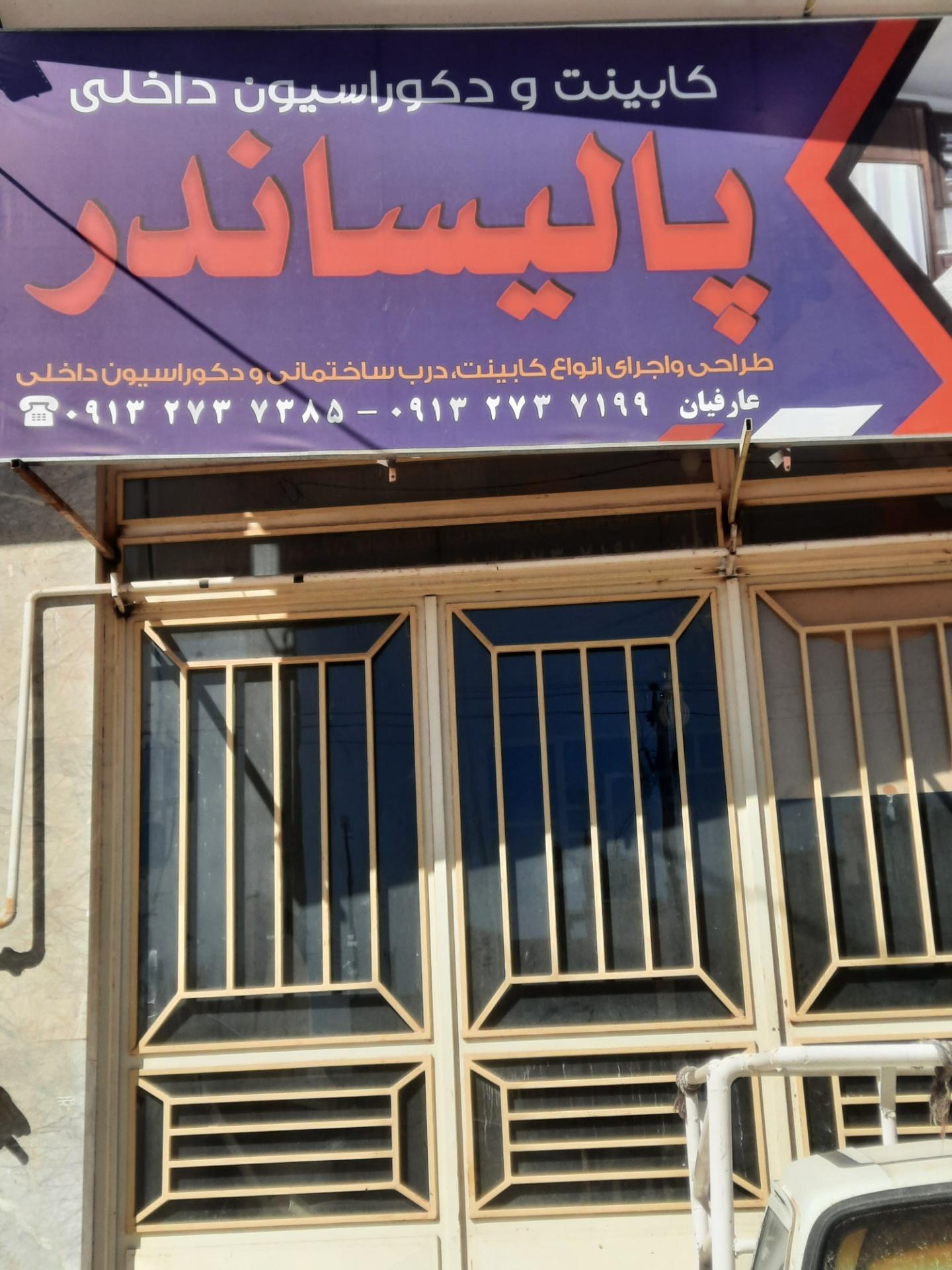 عکس کابینت و دکوراسیون داخلی پالیساندر