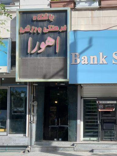 باشگاه اهورا