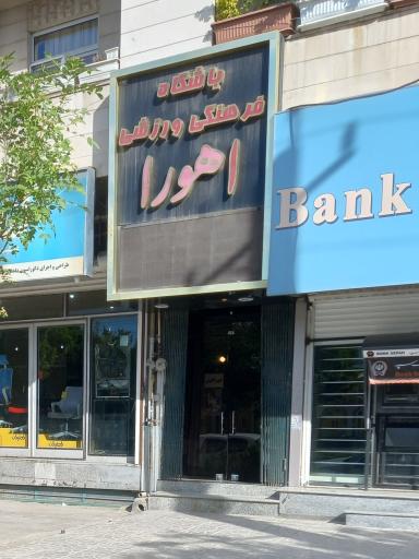 باشگاه اهورا