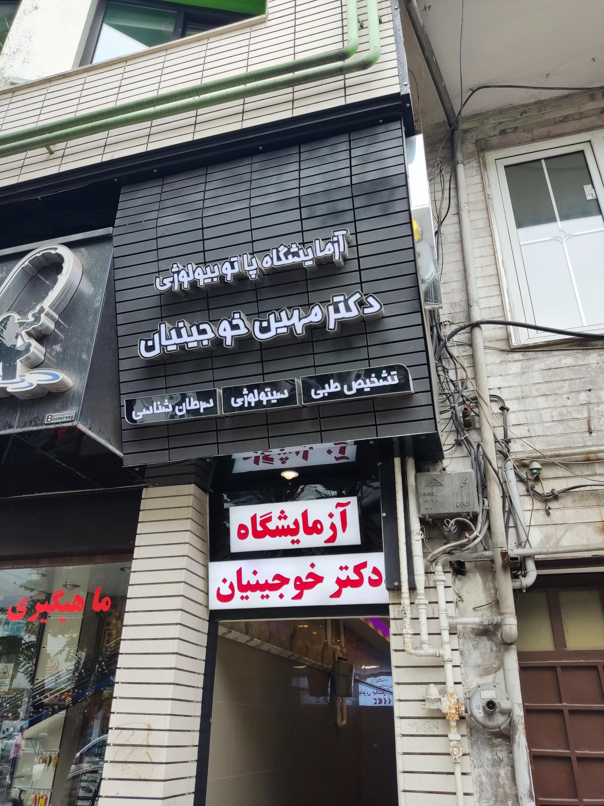 عکس آزمایشگاه دکتر مهین خوجینیان