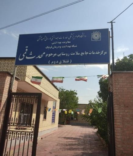 عکس مرکز خدمات جامع سلامت روستایی مرحوم محدث قمی