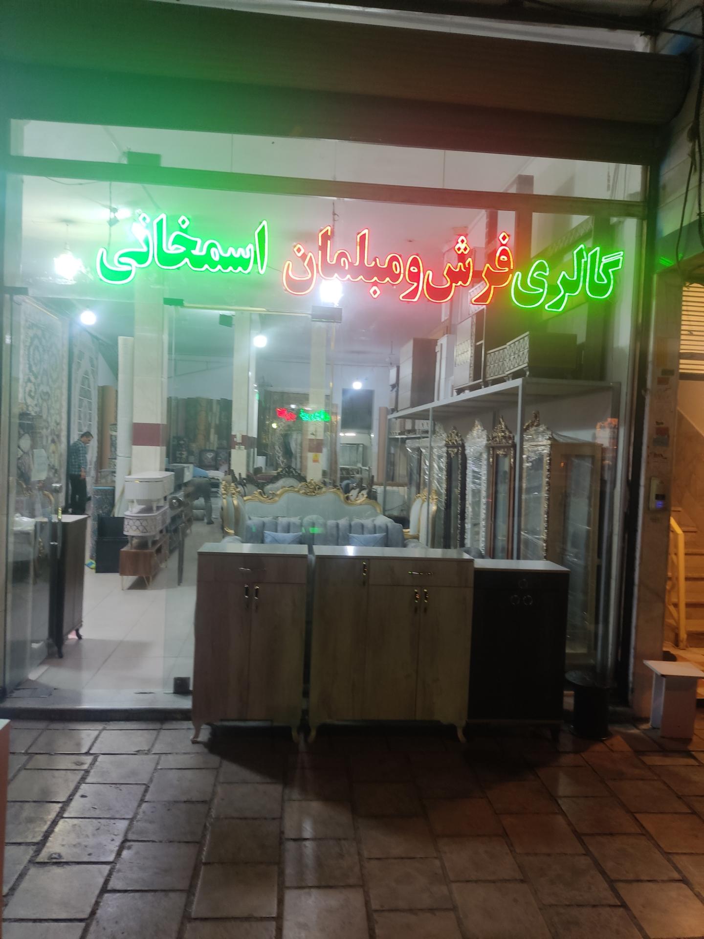 عکس گالری فرش و مبلمان اسمخانی