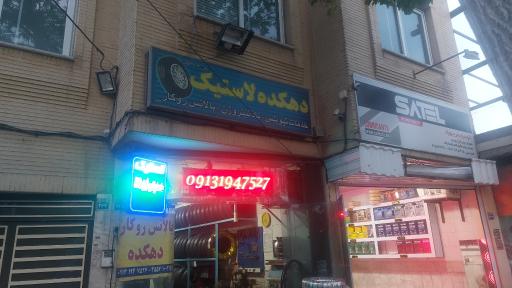 عکس دهکده لاستیک