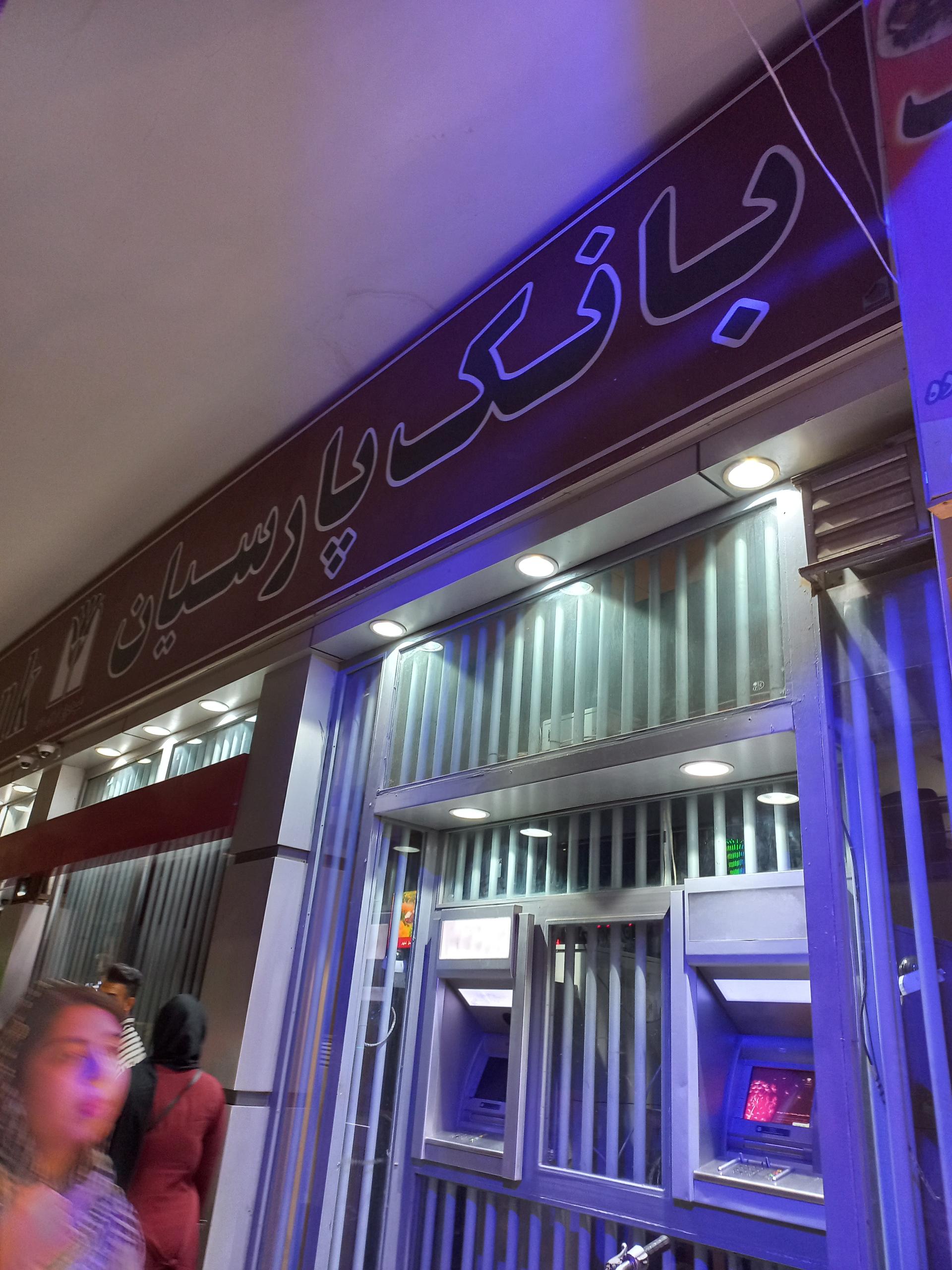 عکس بانک پارسیان شعبه کیانپارس شعبه کیانپارس