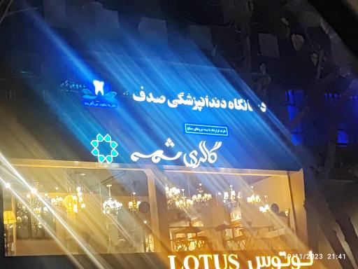 عکس درمانگاه دندانپزشکی صدف