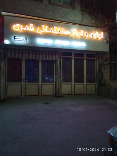 لوله و ابزار ساختمانی قمری