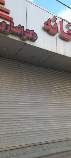 عکس داروخانه دکتر انصاری 