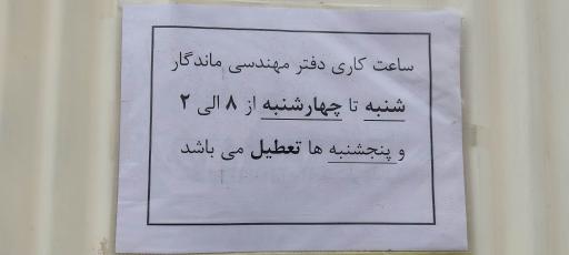 دفتر مهندسی ماندگار 